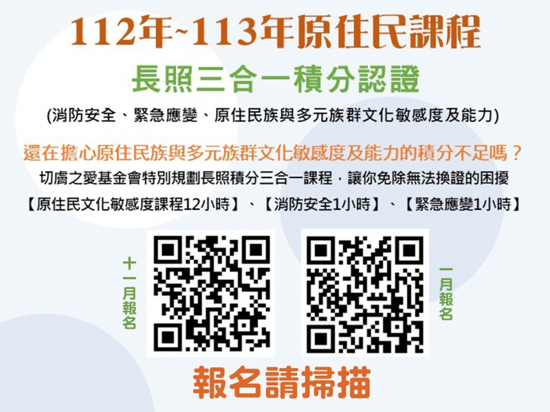 112~113年長照積分三合一課程開跑，快來+1 ~