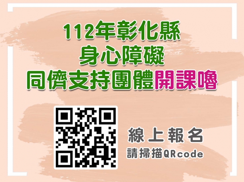 【112下半年度身心障礙同儕支持團體】活動開始報名嘍～
