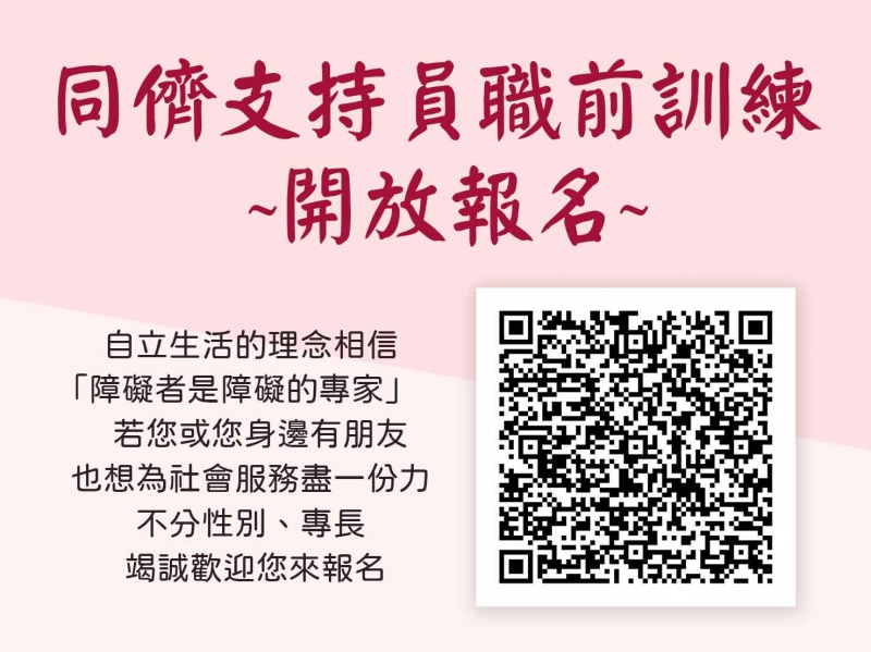 【114年度】自立生活支持服務《同儕支持員職前訓練》快來報名唷！