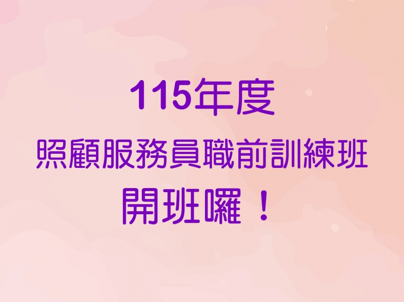 115年度照顧服務員職前訓練班，開班囉！