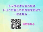 【9-10月照顧技巧訓練課程&紓壓活動】開始報名囉～