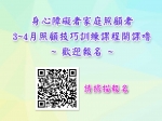 【3-4月照顧技巧訓練課程&紓壓活動】開始報名囉～