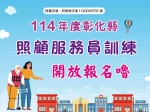114年度照顧服務員職前訓練班，開班囉！