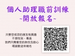 【114年度】自立生活支持服務《個人助理員職前訓練》開放報名囉！