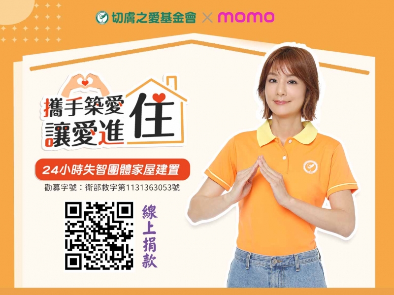 莎莎邀您力挺momo百元捐~共築24小時失智團體家屋