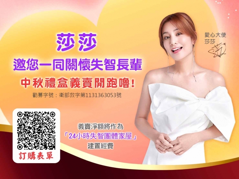 莎莎邀您送暖傳愛，中秋禮盒開賣中！