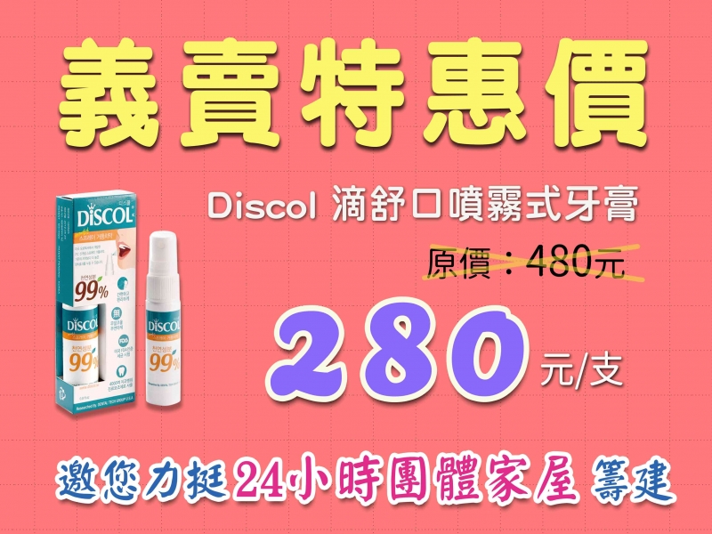 〈Discol 滴舒口噴霧式多用途牙膏〉義賣，力挺 24小時團體家屋籌建計畫