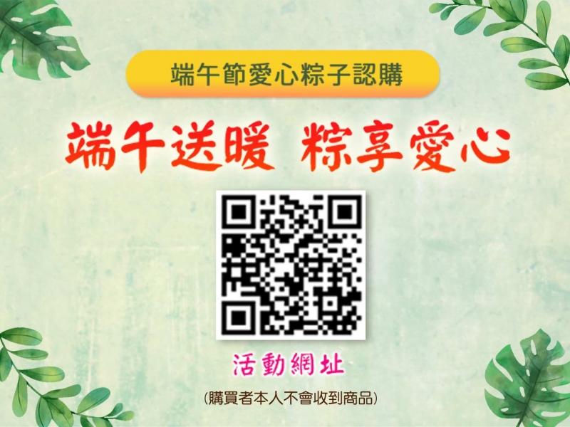 五日節來品香！切膚之愛【端午送暖 粽享愛心】