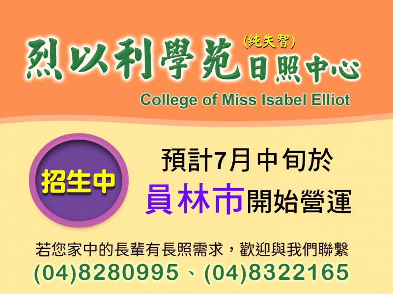 照顧長輩新選擇，【烈以利學苑~失智日照中心】7月中旬溫馨啟動