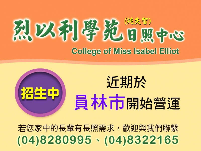 照顧長輩新選擇，【烈以利學苑~失智日照中心】近期將正式營運