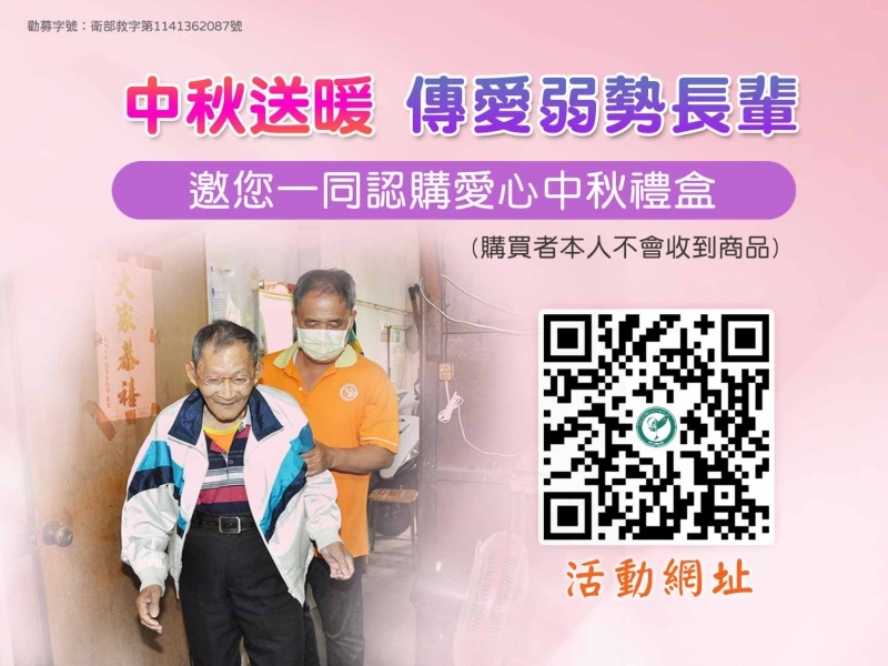 傳遞幸福的滋味 切膚之愛中秋送愛禮盒募集開跑 