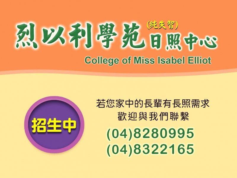 照顧長輩新選擇，【烈以利學苑~失智日照中心】近期將正式營運