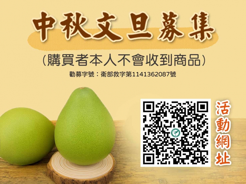 中秋送暖齊喊「柚🍐」！切膚之愛【中秋文旦募集活動】