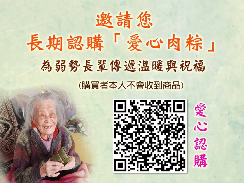 【愛心肉粽~全年募集中】切膚邀您守護弱勢家庭