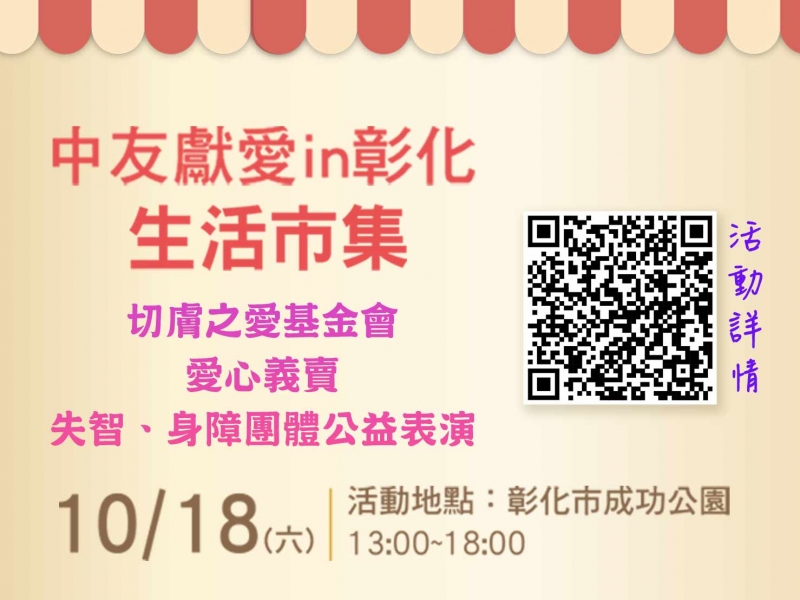【中友獻愛 in 彰化・公益X生活市集】用行動支持公益