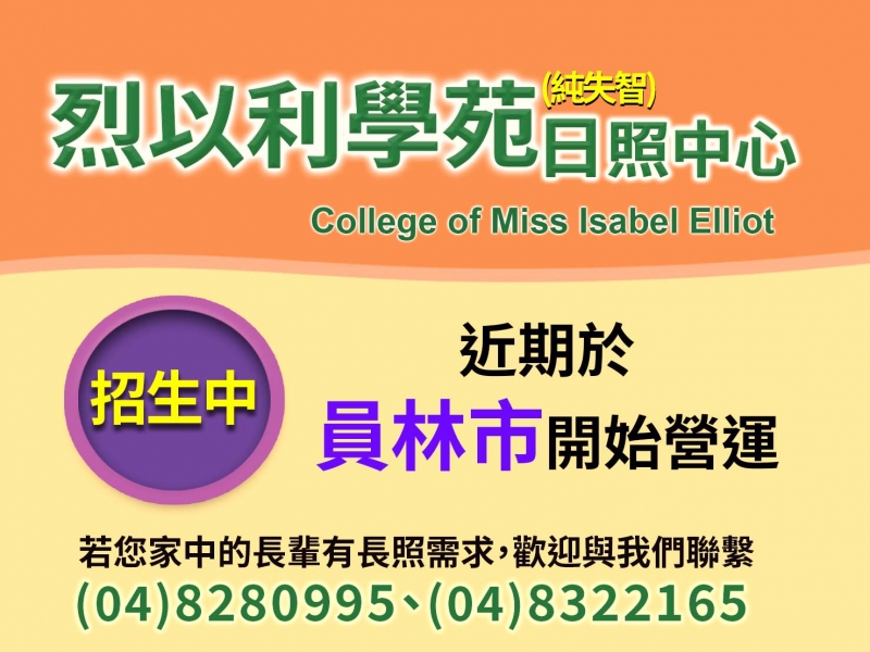 照顧長輩新選擇，【烈以利學苑~失智日照中心】近期將正式營運