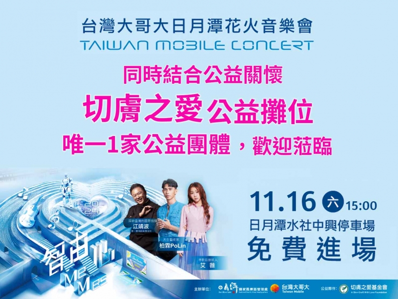 切膚之愛攜手台灣大哥大~11/16 日月潭花火音樂會暨義賣活動 