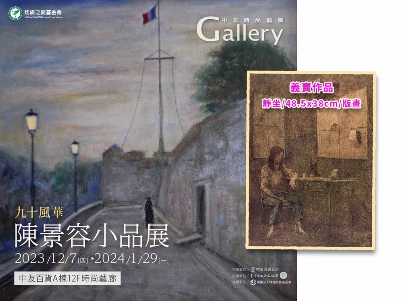 「九十風華-陳景容小品展」❤️公益義賣