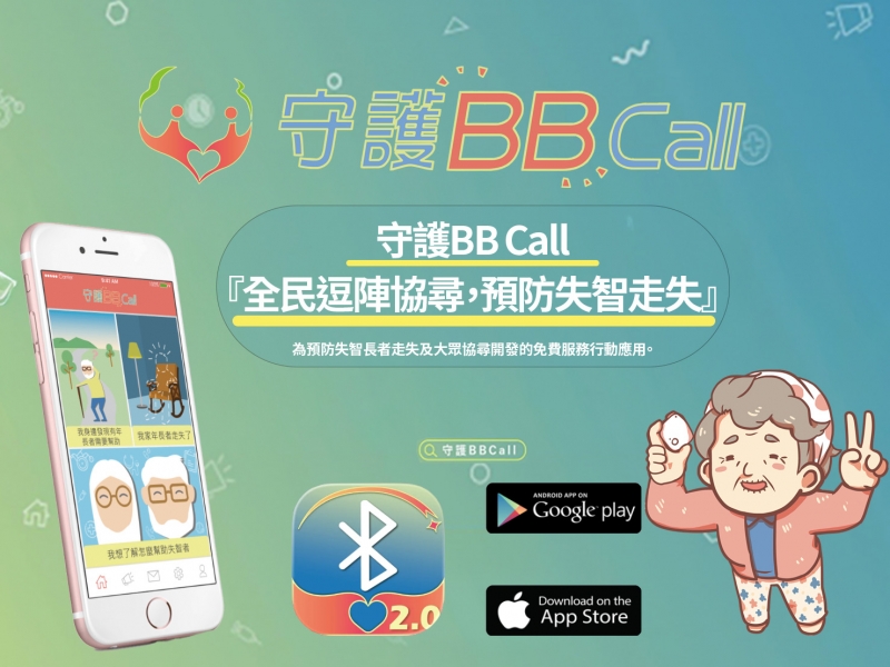 守護BBCall全面擴大守護對象