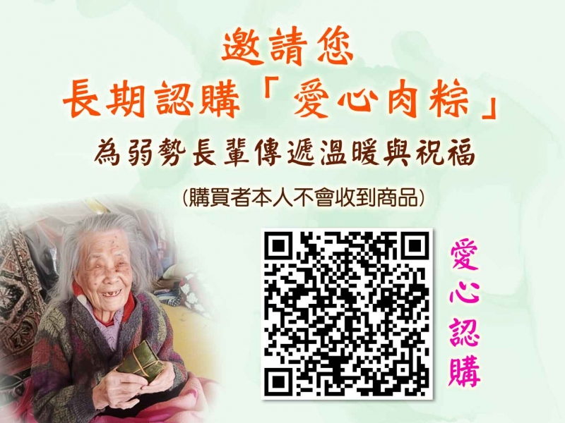 【愛心肉粽~全年募集中】切膚邀您守護弱勢家庭