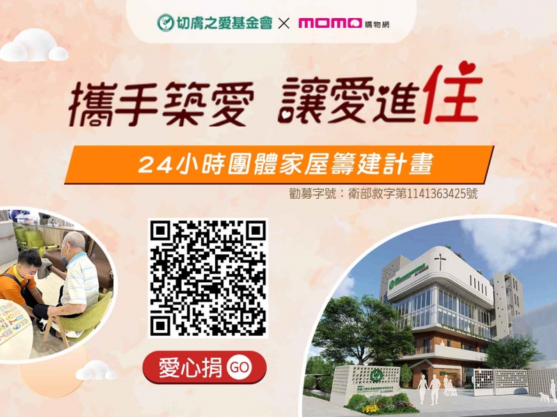 響應momo定期愛心捐，支持24小時團體家屋建置