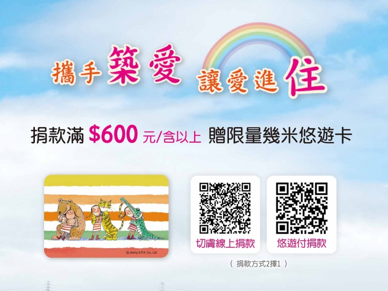 攜手築愛❤️讓愛進「住」，捐款贈 「限量」 幾米悠遊卡喔!