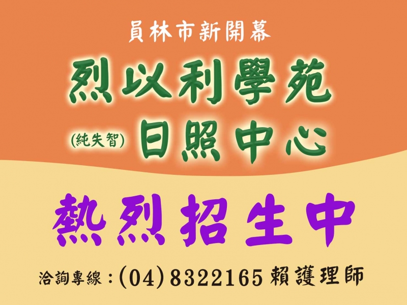 照顧長輩新選擇，【烈以利學苑~失智日照中心】熱烈招生中！