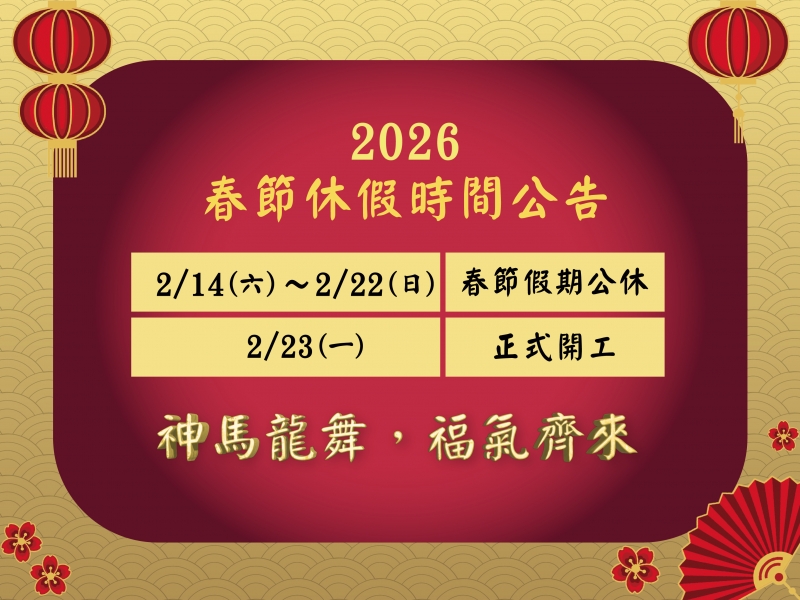 2026年 切膚之愛基金會 春節休假公告