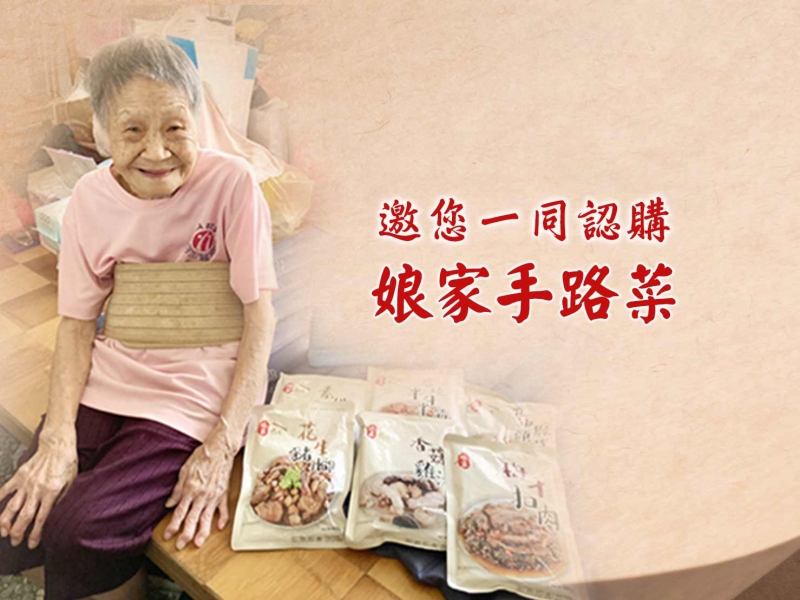 邀您一同認購「娘家手路菜」