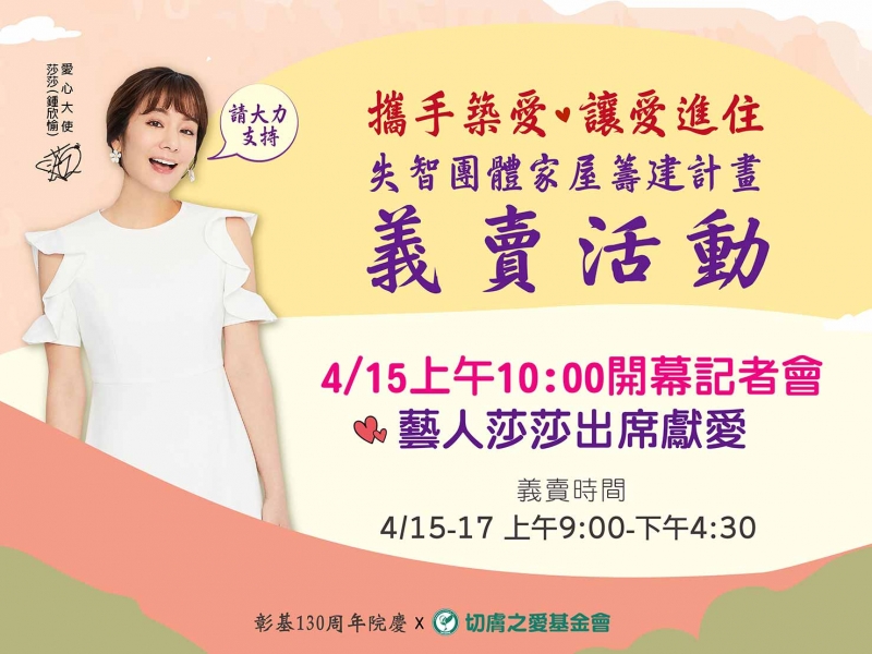 愛心大使「莎莎」 4/15蒞臨切膚之愛義賣活動，邀您一同支持失智團體家屋籌建計畫