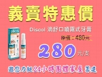 〈Discol 滴舒口噴霧式多用途牙膏〉義賣，力挺 24小時團體家屋籌建計畫