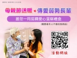傳愛送暖💗母親節禮盒募集中