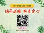 五日節來品香！切膚之愛【端午送暖 粽享愛心】