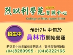 照顧長輩新選擇，【烈以利學苑~失智日照中心】7月中旬溫馨啟動