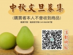 中秋送暖齊喊「柚🍐」！切膚之愛【中秋文旦募集活動】