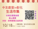 【中友獻愛 in 彰化・公益X生活市集】用行動支持公益
