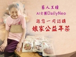 藝人王瞳、AI女團DailyNeo 邀您一同認購「娘家公益年菜」！
